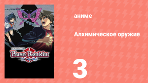 Алхимическое оружие 3 серия (аниме-сериал, 2006)