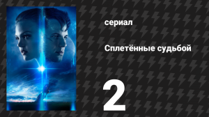 Сплетённые судьбой 2 серия «Жестокие услады имеют жестокий конец» (сериал, 2014)