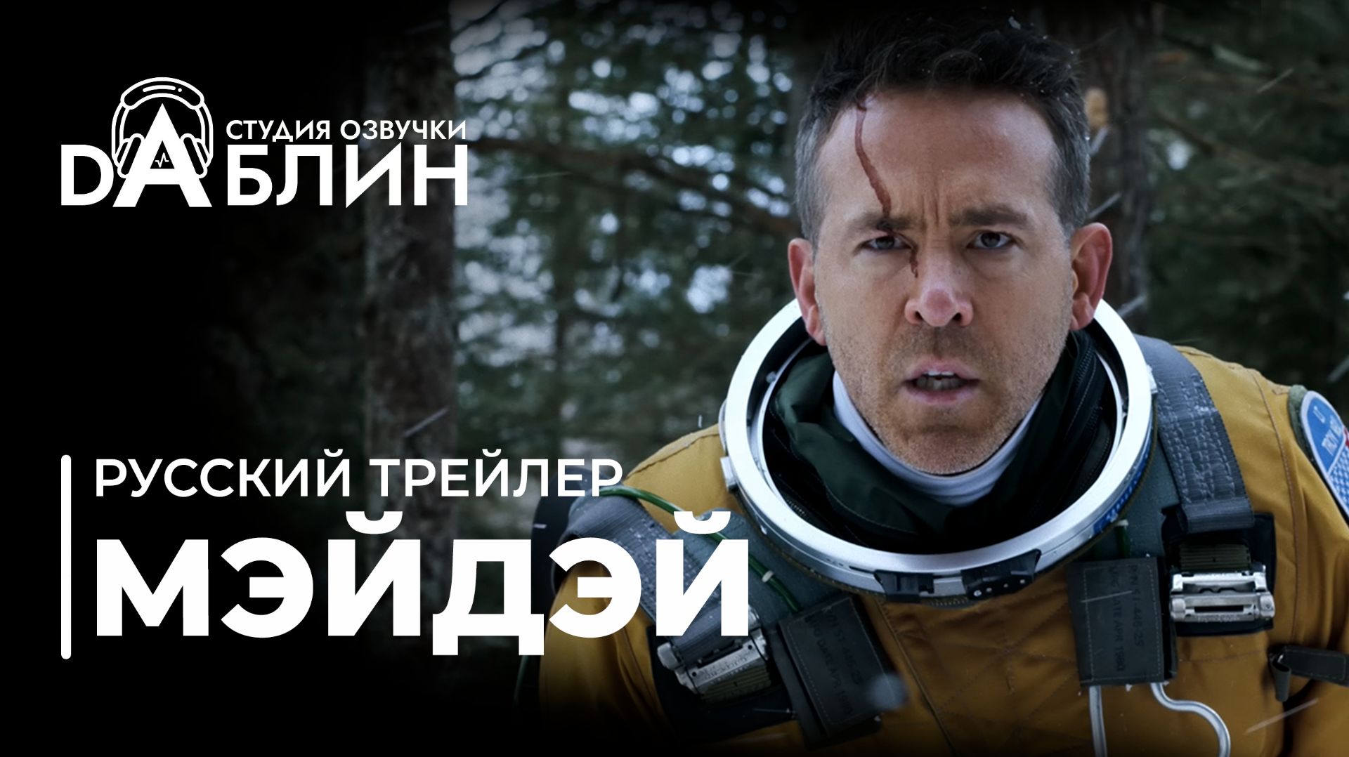 Мэйдэй|Mayday (русский трейлер) смотреть онлайн