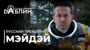 Мэйдэй|Mayday (русский трейлер)