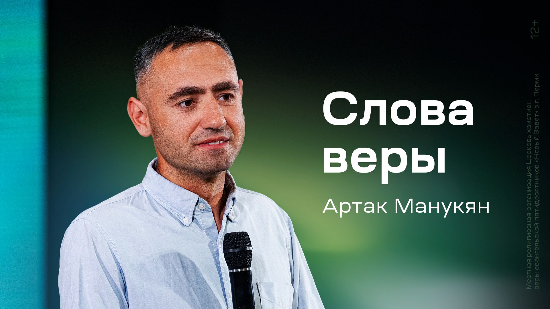 Артак Манукян: Слова веры (16 июля 2026)