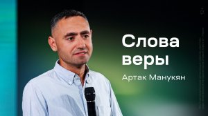 Артак Манукян: Слова веры (16 июля 2026)