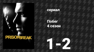 Побег 4 сезон 1-2 серии «Сцилла» и «Взлом» (сериал, 2008-2009)