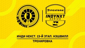 18.07.26 | 18:35 | Инди Некст. 13-й этап. Нэшвилл. Тренировка (Ориг дорожка)