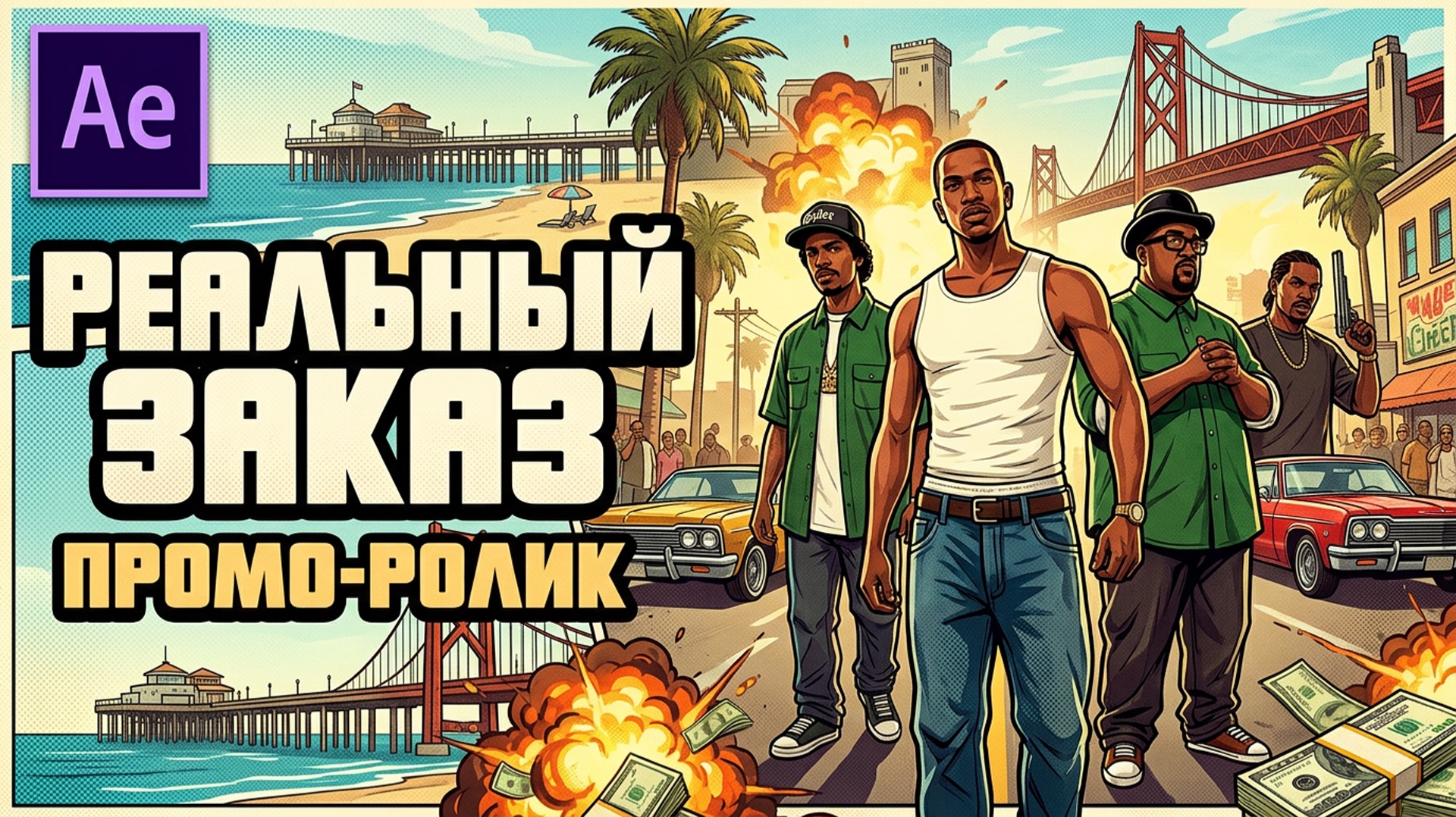 С нуля сделал моушен-анимацию для SAMP проекта | Реальный заказ смотреть онлайн