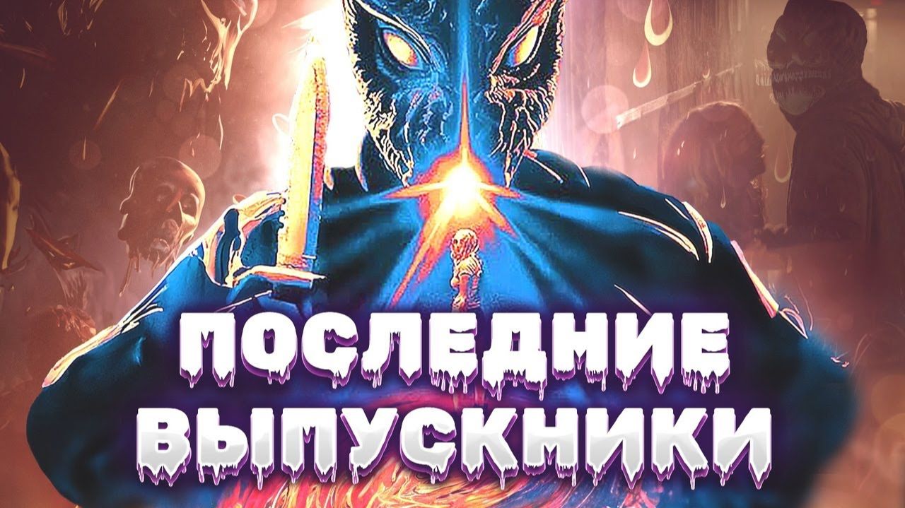 Последние выпускники (2021) / Last of the Grads