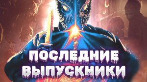 Последние выпускники (2021) / Last of the Grads