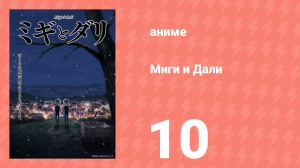Миги и Дали 10 серия (аниме-сериал, 2023)