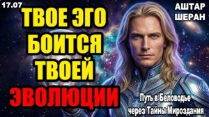 Разум хотел пропустить это? Твое эго боится истинной эволюции | АШТАР ШЕРАН ПРЕДУПРЕЖДАЕТ