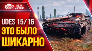UDES 15/16 — ЖЕСТКИЕ БОИ и РЕАЛИЗАЦИЯ ● УВН, АЛЬФА, БРОНЯ ● ЛучшееДляВас