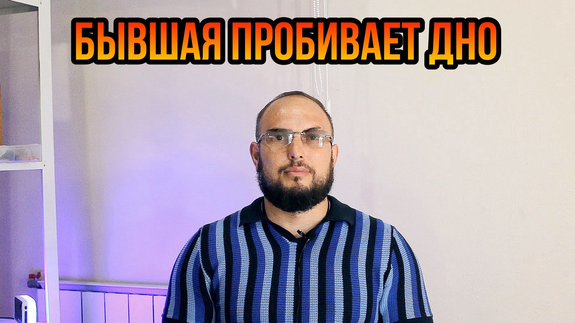 Бывшая пробивает дно смотреть онлайн