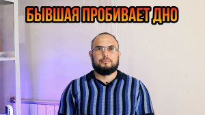 Бывшая пробивает дно