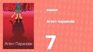 Агент паранойи 1 сезон 7 серия «MHz» (аниме-сериал, 2004)