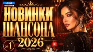 Новинки шансона 2026 №1 @SonoriaShanson