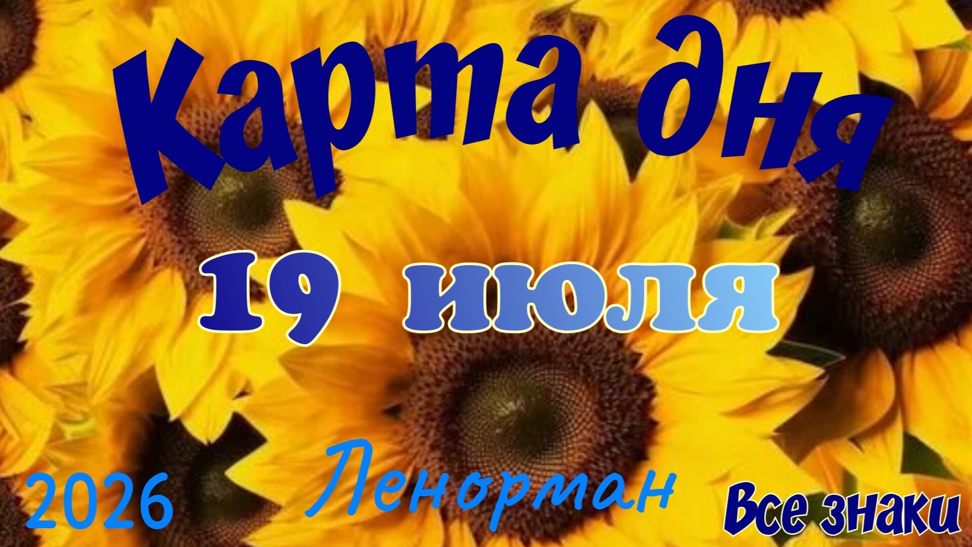Карта дня🍒19 июля🍀💫Ленорман. Тайм-код в описании 🦢 смотреть онлайн