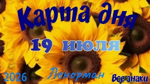 Карта дня🍒19 июля🍀💫Ленорман. Тайм-код в описании 🦢