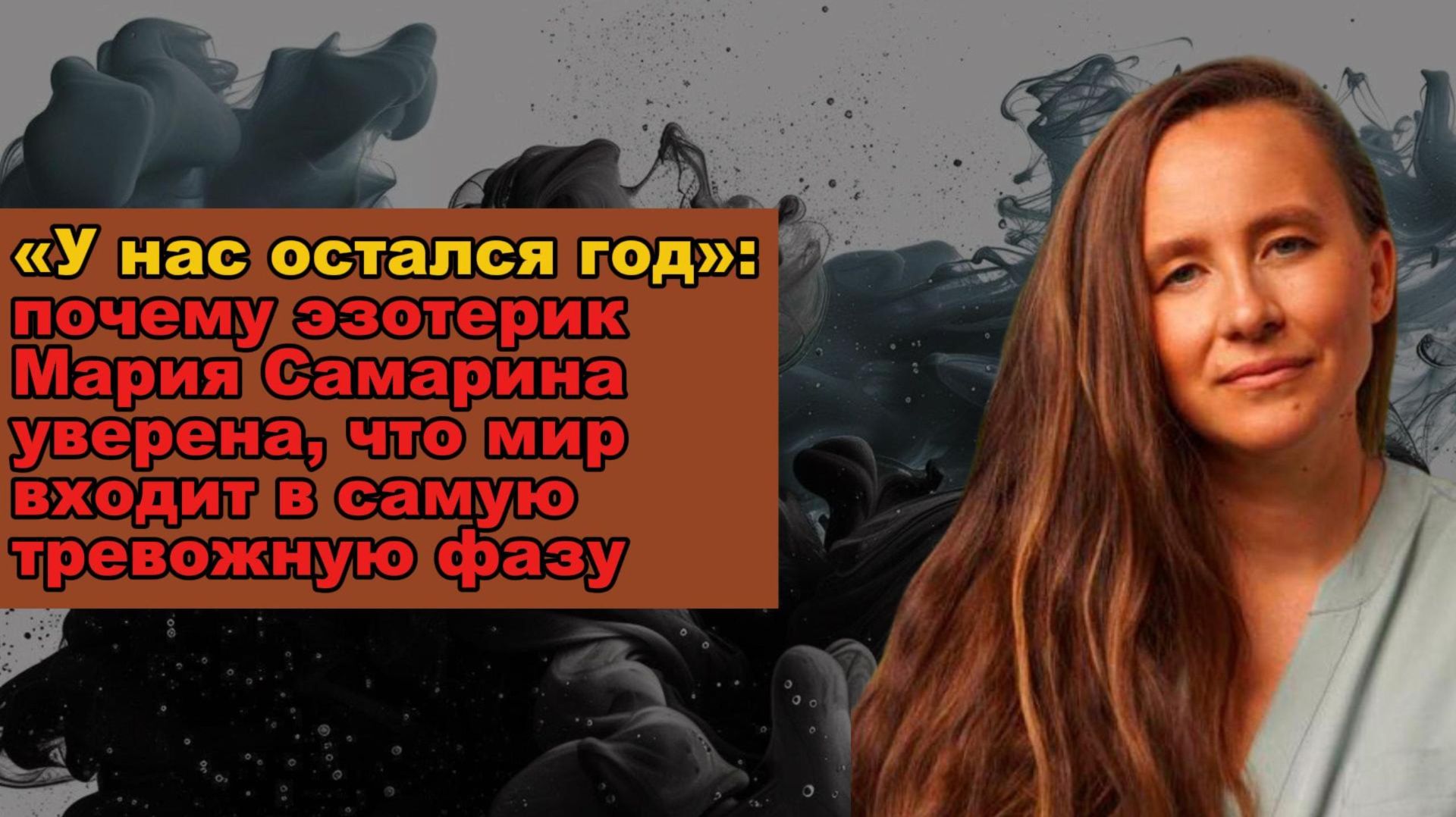 «У нас остался год»: почему эзотерик Мария Самарина уверена, что мир входит в самую тревожную фазу