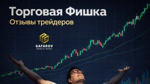 Торговая фишка, которая меняет качество сделок | Отзывы трейдеров