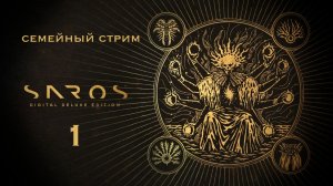 Saros Часть 1 Что тут у вас происходит?