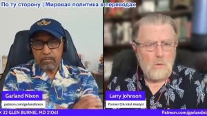 Гарланд Никсон - Ларри С. Джонсон: Почему США ведут войну в Ормузе, в которой не могут победить?