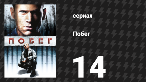 Побег 1 сезон 14 серия «Крыса» (сериал, 2005-2006)