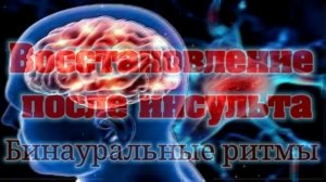 Восстановление после инсульта  ЧИСТАЯ ИЗОХРОННАЯ БИНАУРАЛЬНАЯ МУЗЫКА