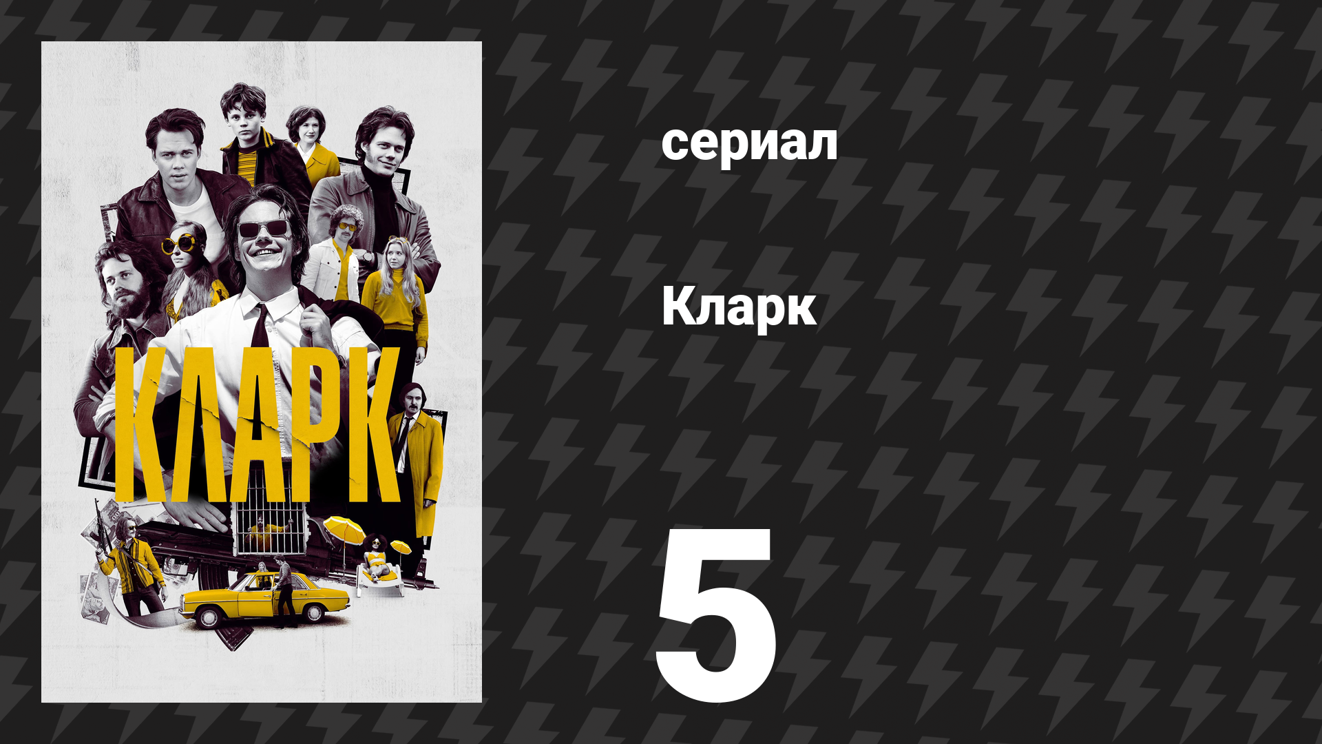 Кларк 5 серия «Зачем мне работа? У меня нет времени на такую ерунду» (сериал, 2022) смотреть онлайн