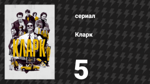 Кларк 5 серия «Зачем мне работа? У меня нет времени на такую ерунду» (сериал, 2022)