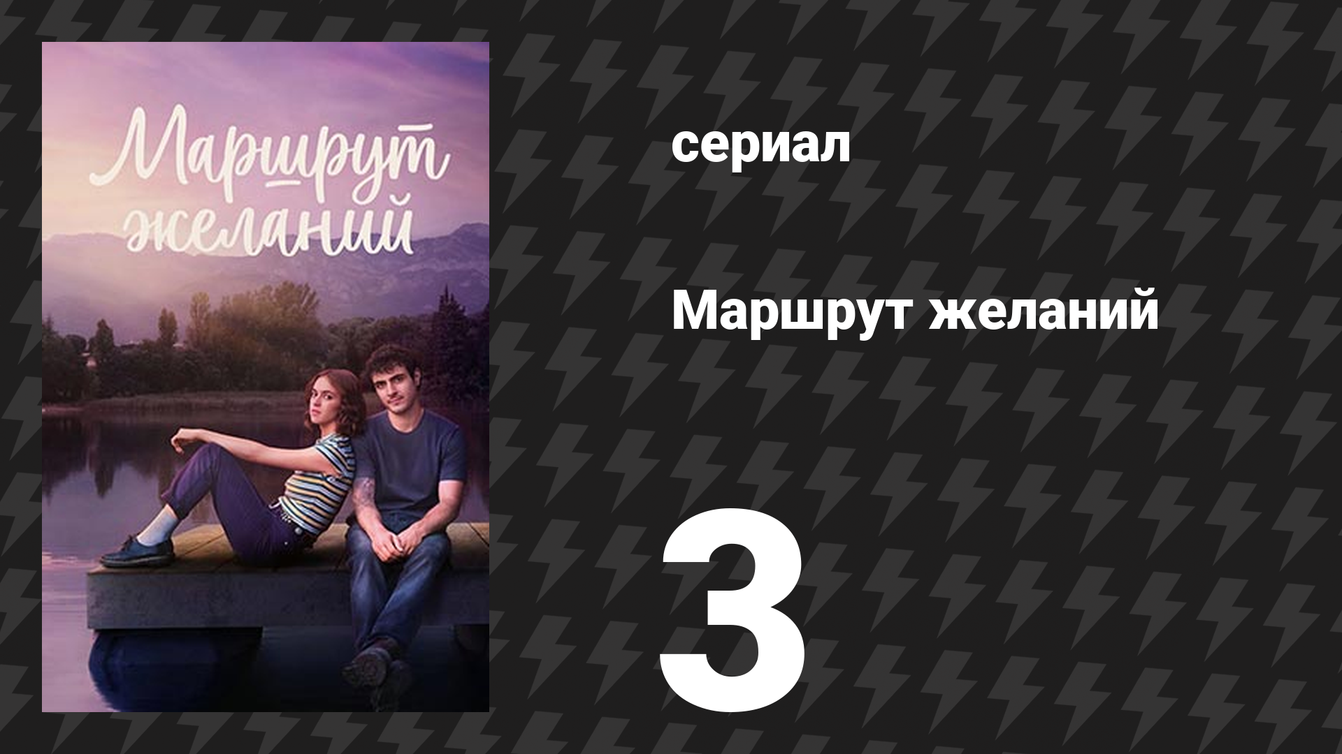 Маршрут желаний 3 серия «Брось ещё раз» (сериал, 2026) смотреть онлайн