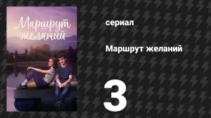 Маршрут желаний 3 серия «Брось ещё раз» (сериал, 2026)