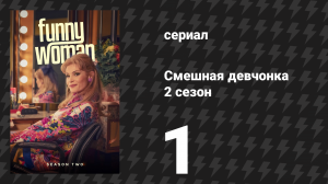 Смешная девчонка 2 сезон 1 серия (сериал, 2024)