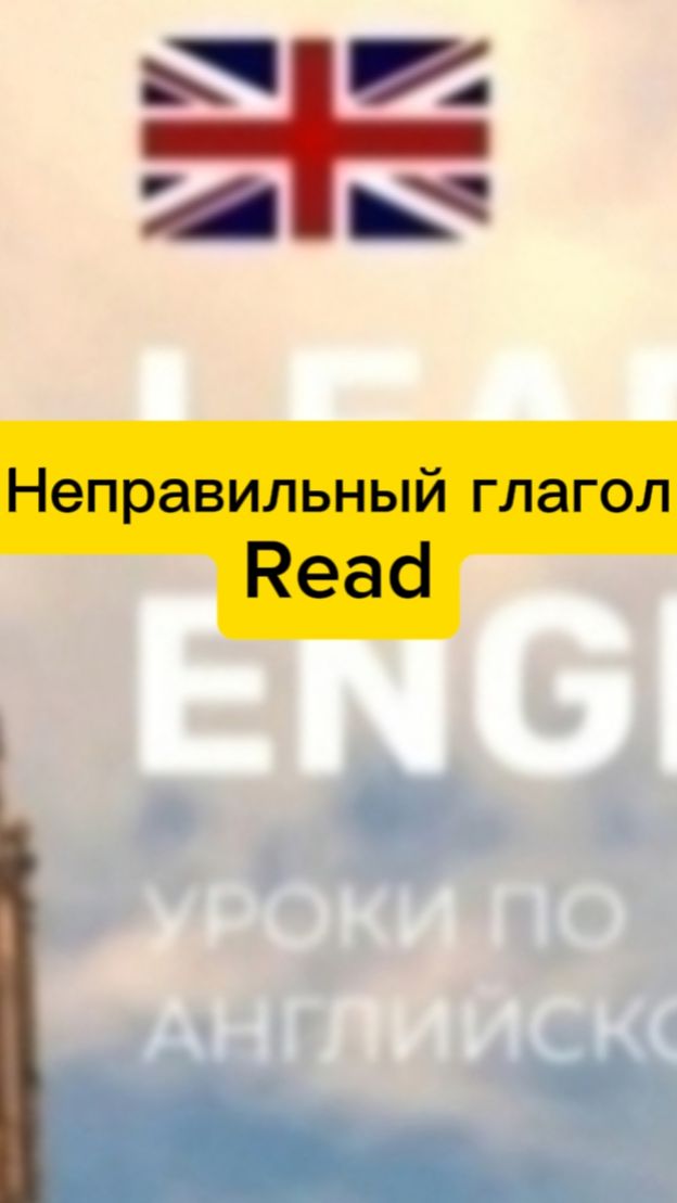 Неправильный глагол "Read"