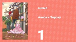 Алиса и Зороку 1 серия «Красная Королева сбегает» (аниме-сериал, 2017)
