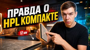 Всё что нужно знать о столешницах из HPL компакт пластика