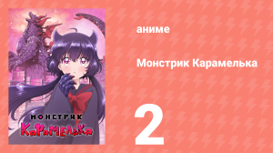 Монстрик Карамелька 2 серия (аниме-сериал, 2026)