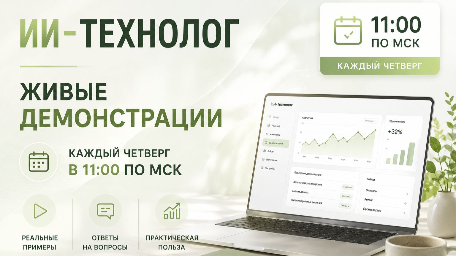 ИИ-Технолог. Живые демонстрации