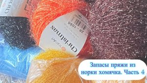 Запасы пряжи из норки хомячка.Часть 4