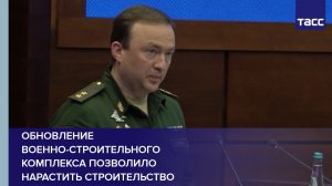 МО РФ: обновление военно-строительного комплекса позволило нарастить строительство