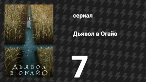 Дьявол в Огайо 7 серия «По крови» (сериал, 2022)