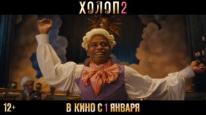 Холоп 2 — Трейлер (2024) [03ejzk8aX-g]