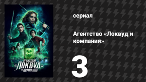 Агентство «Локвуд и компания» 3 серия «Сомнения в звёздах» (сериал, 2023)