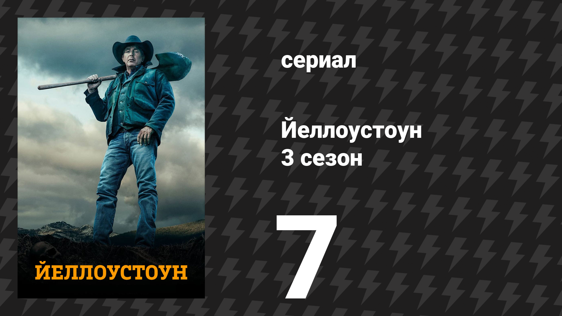 Йеллоустоун 3 сезон 7 серия «Избиение» (сериал, 2020)