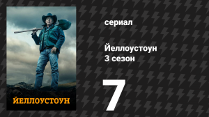 Йеллоустоун 3 сезон 7 серия «Избиение» (сериал, 2020)