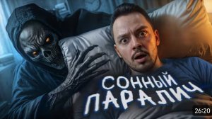 СОННЫЙ ПАРАЛИЧ - КТО СТОИТ У КРОВАТИ - ЖУТКАЯ ПРАВДА *Денчик Дима Масленников*