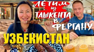 КАК ВЫЖИВАЮТ ИРКУТЯНЕ В УЗБЕКИСТАНЕ: Пивоварня в Ташкенте. Едим Шашлыки на Рынке в Фергане Гостиница
