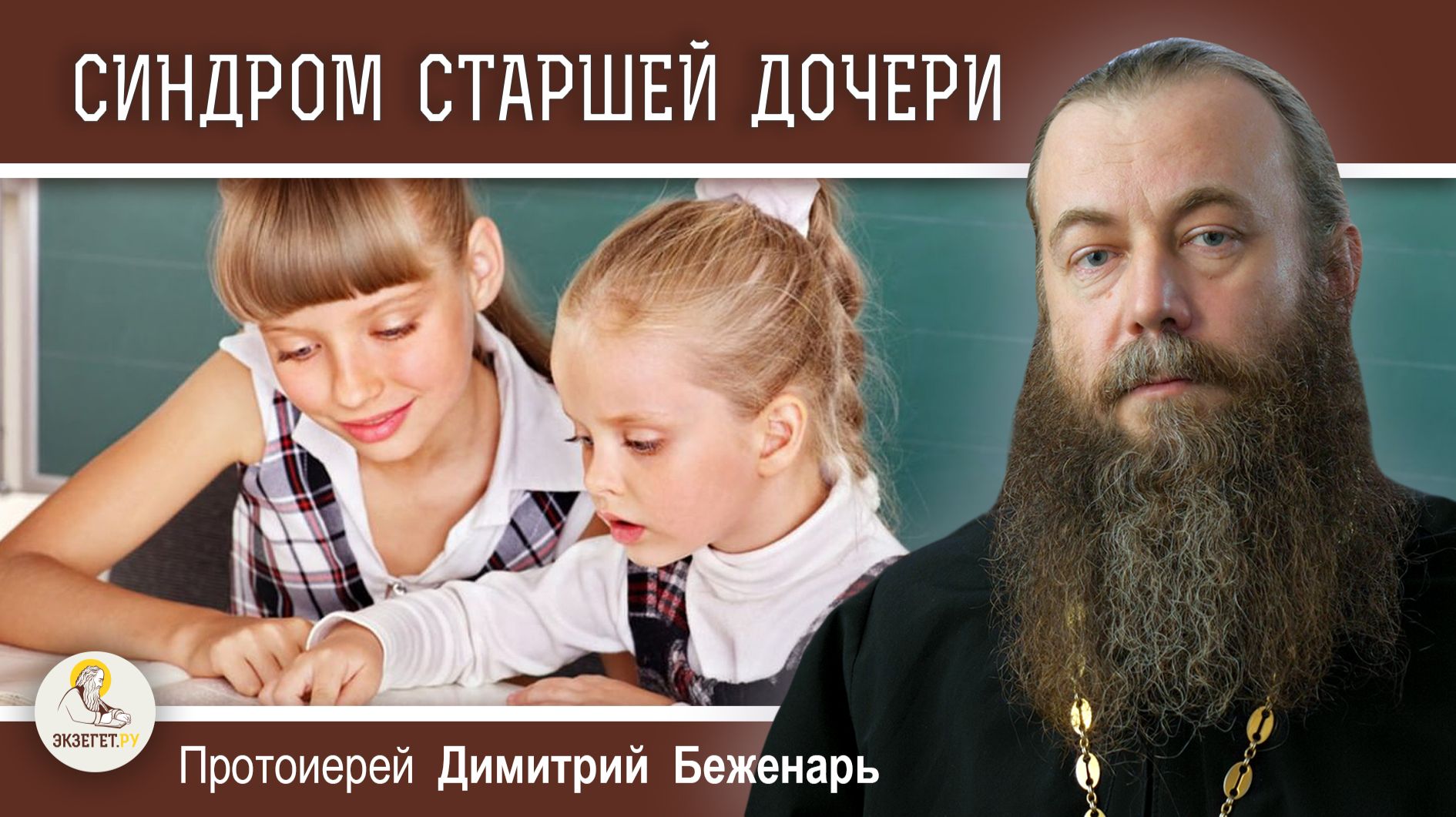 СИНДРОМ СТАРШЕЙ ДОЧЕРИ. Как у старших дочерей крадут детство. Протоиерей Димитрий Беженарь смотреть онлайн