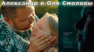 СМОЛОВЫ: ДЕНЬ ТИШИНЫ