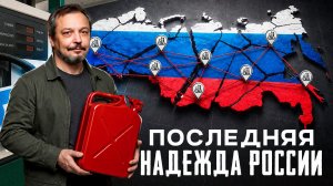 Малые НПЗ:  надежда России? Как Минфин убивает нефть России