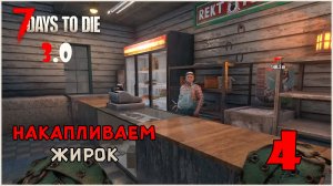 Прохождение 7 Days To Die 3.0 №4 Накапливаем жирок