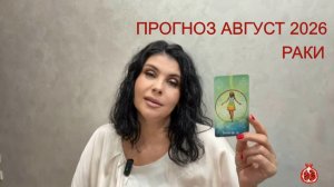 ПРОГНОЗ ТАРО РАКИ на АВГУСТ 2026